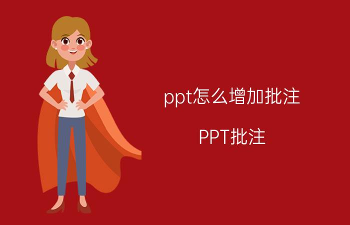 ppt怎么增加批注 PPT批注